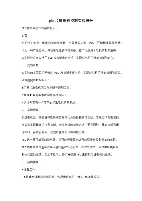 plc步进电机控制实验报告