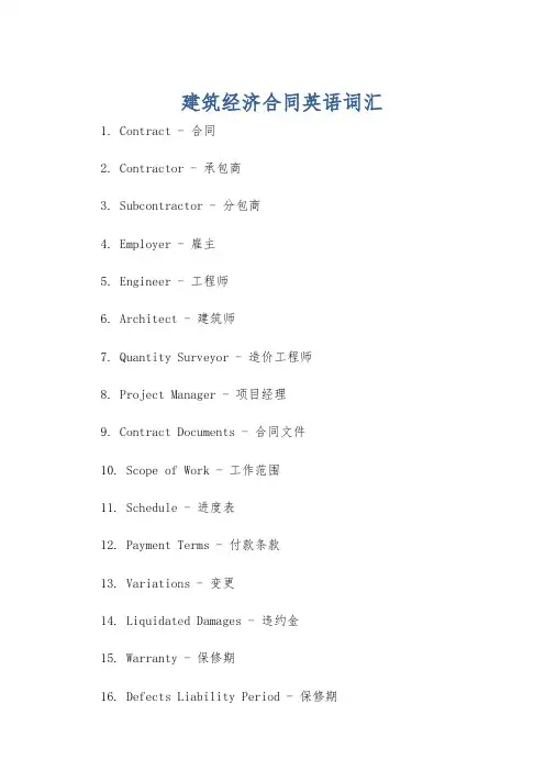 建筑经济合同英语词汇