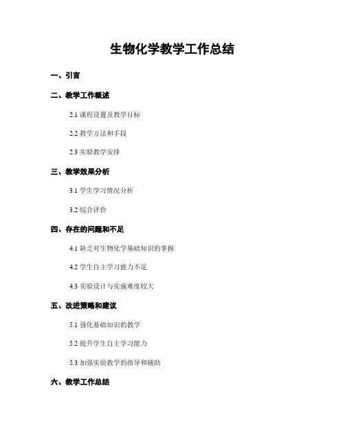 生物化学教学工作总结