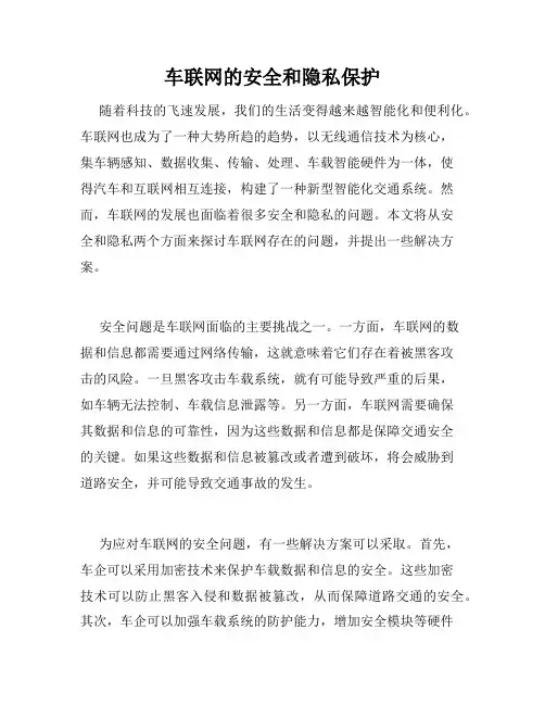 车联网的安全和隐私保护