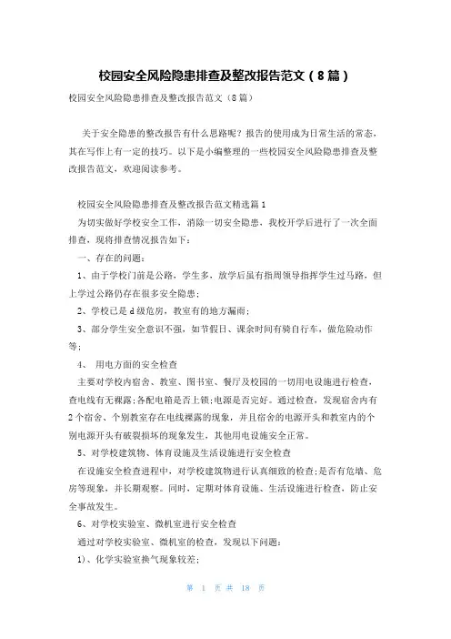 校园安全风险隐患排查及整改报告范文(8篇)