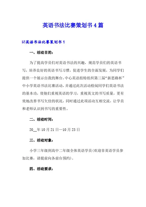 英语书法比赛策划书4篇