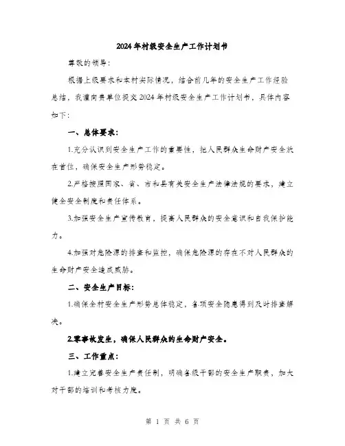 2024年村级安全生产工作计划书(二篇)