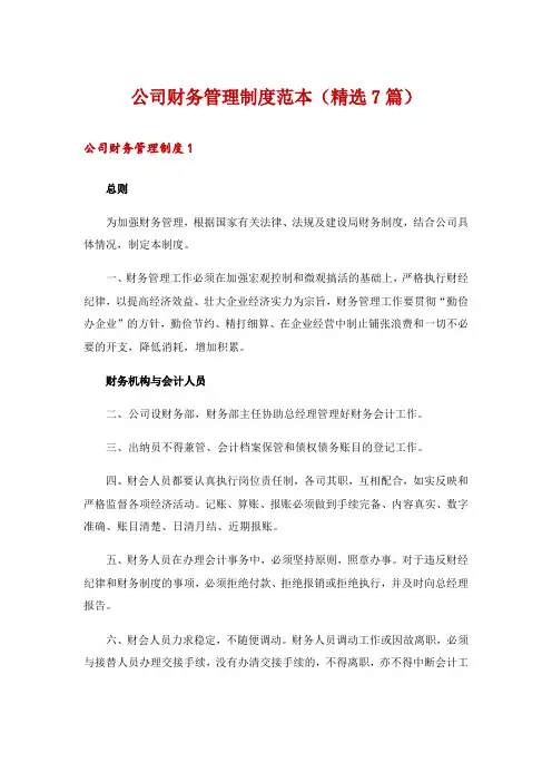 公司财务管理制度范本(精选7篇)