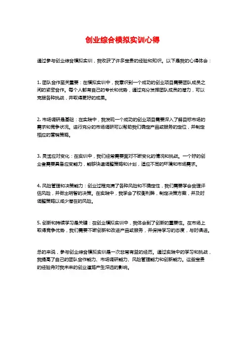创业综合模拟实训心得