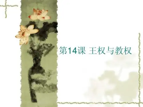 第14课 王权与教权