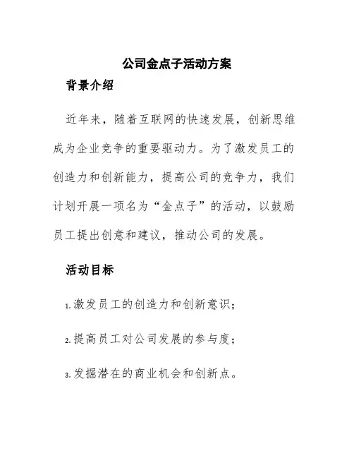 公司金点子活动方案