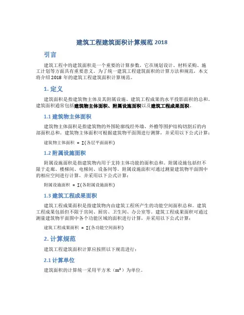 建筑工程建筑面积计算规范2018