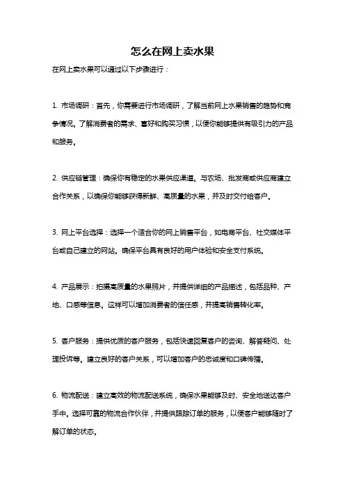 怎么在网上卖水果