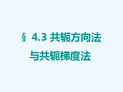 共轭方向法