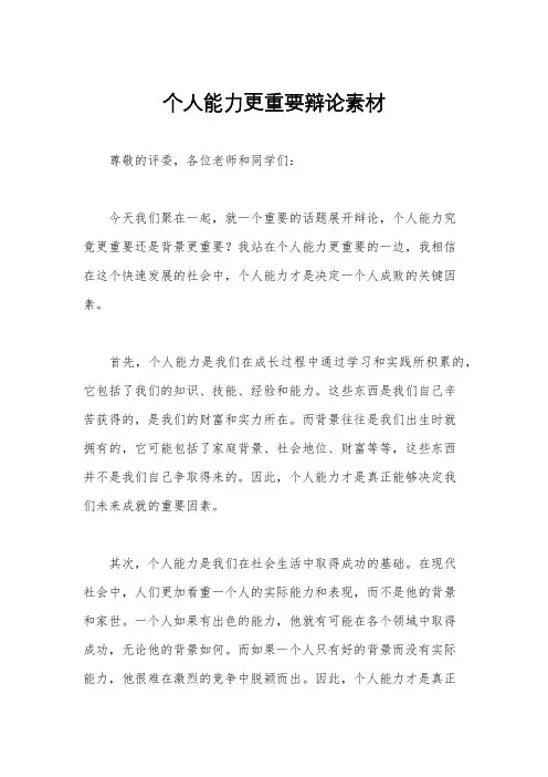个人能力更重要辩论素材