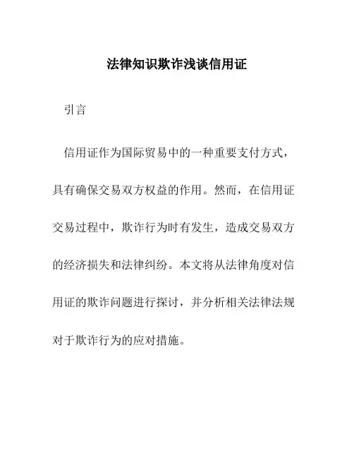 法律知识欺诈浅谈信用证