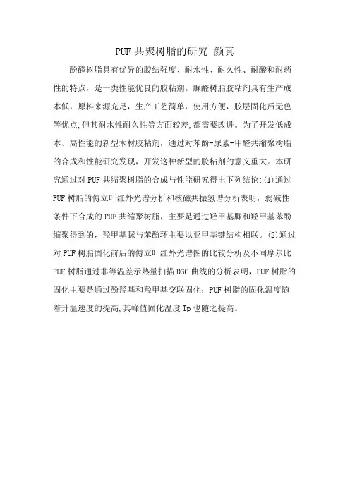 PUF共聚树脂的研究 颜真