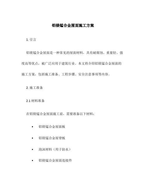 铝镁锰合金屋面施工方案