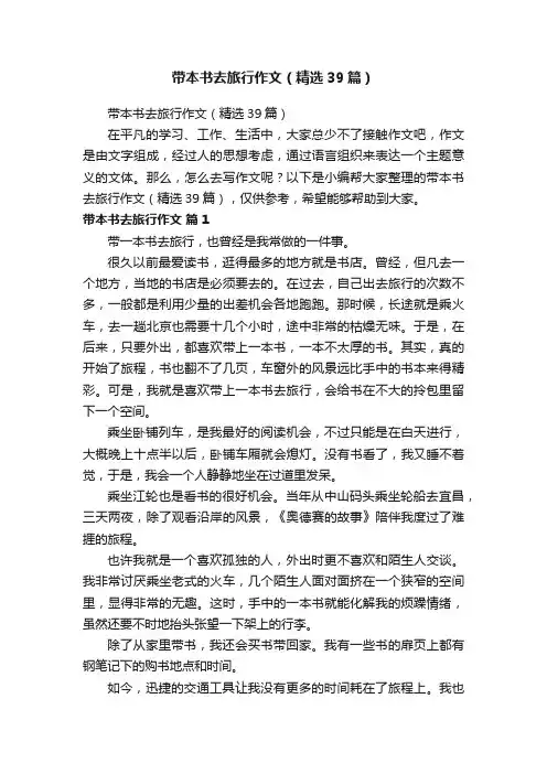 带本书去旅行作文（精选39篇）