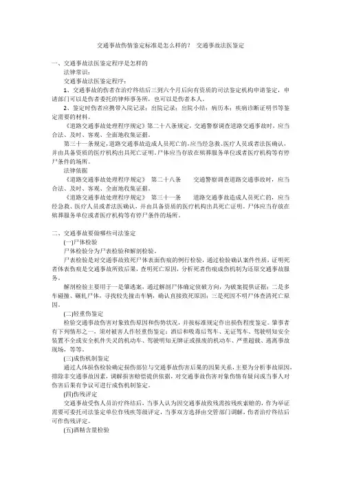 交通事故伤情鉴定标准是怎么样的？ 交通事故法医鉴定