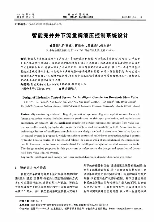 智能完井井下流量阀液压控制系统设计