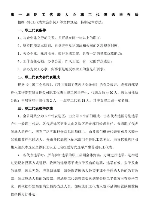 职工代表选举办法
