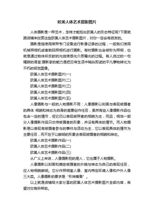 欧美人体艺术摄影图片