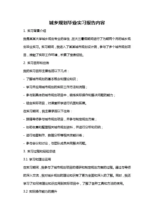 城乡规划毕业实习报告内容