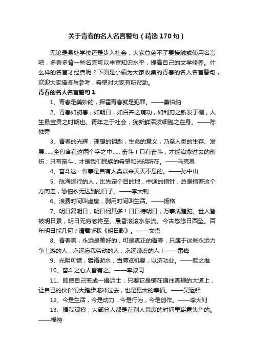 关于青春的名人名言警句（精选170句）