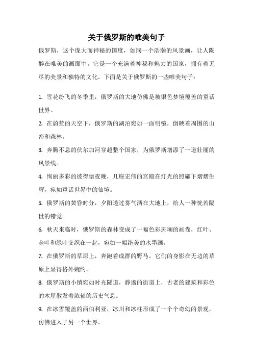 关于俄罗斯的唯美句子