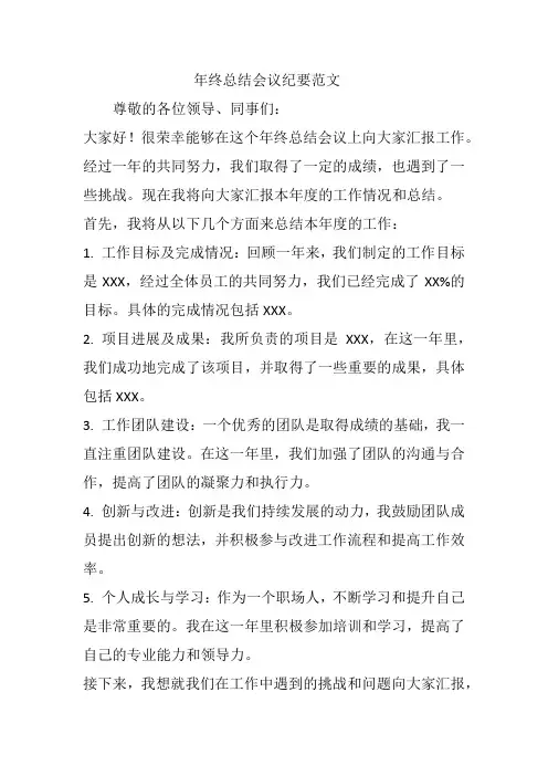 年终总结会议纪要范文