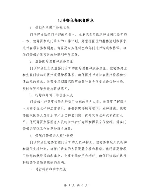 门诊部主任职责范本（三篇）