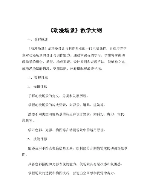 《动漫场景》教学大纲