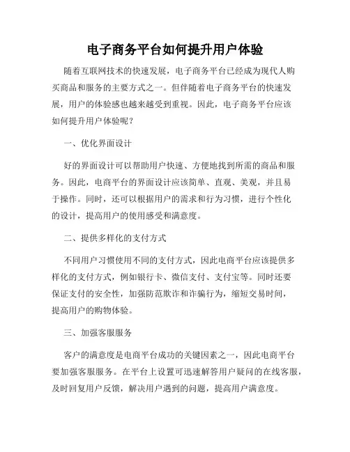 电子商务平台如何提升用户体验