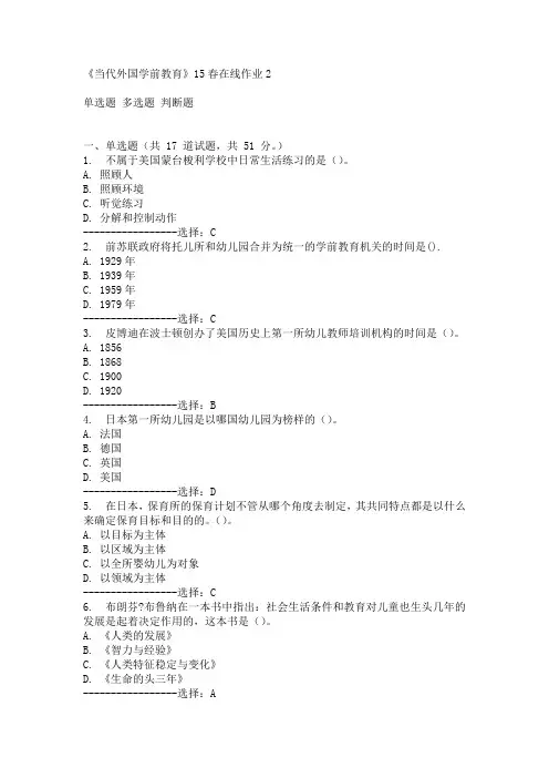 东师《当代外国学前教育》15春在线作业2满分答案