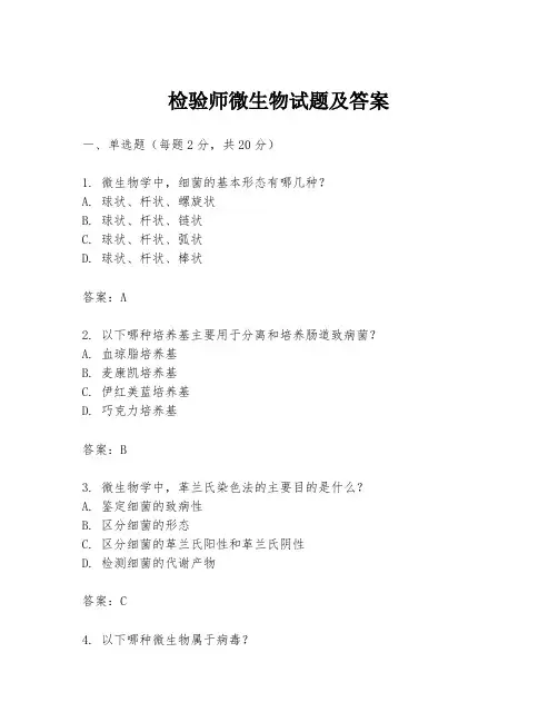 检验师微生物试题及答案