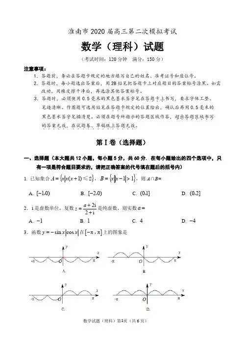 淮南市2020届高三第二次模拟考试数学(理科)试题