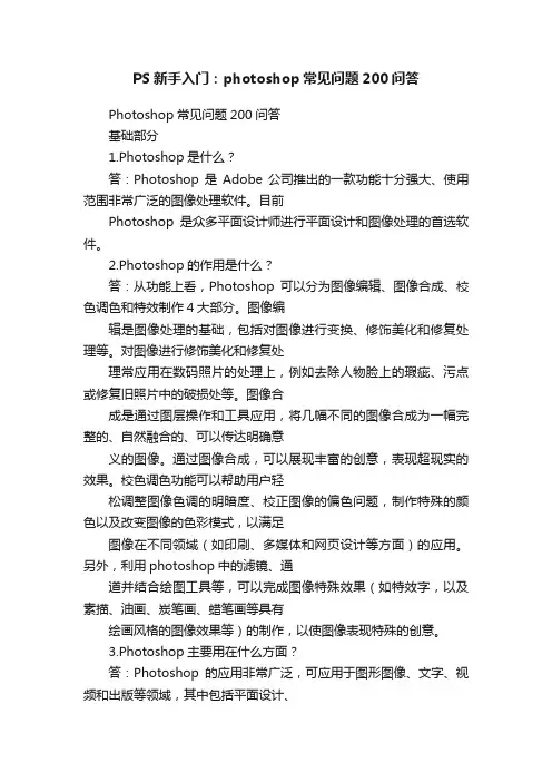 PS新手入门：photoshop常见问题200问答