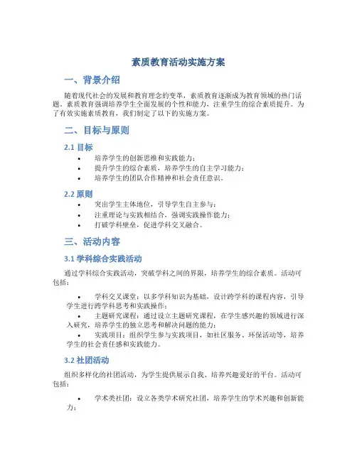 素质教育活动实施方案