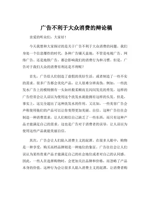 广告不利于大众消费的辩论稿