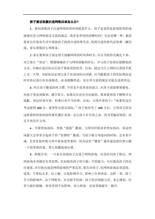 孩子谎话连篇沉迷网络应该怎么办？