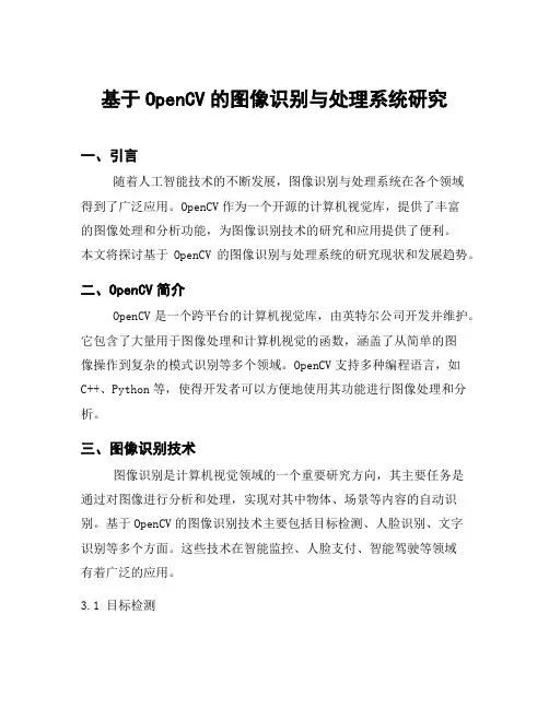 基于OpenCV的图像识别与处理系统研究