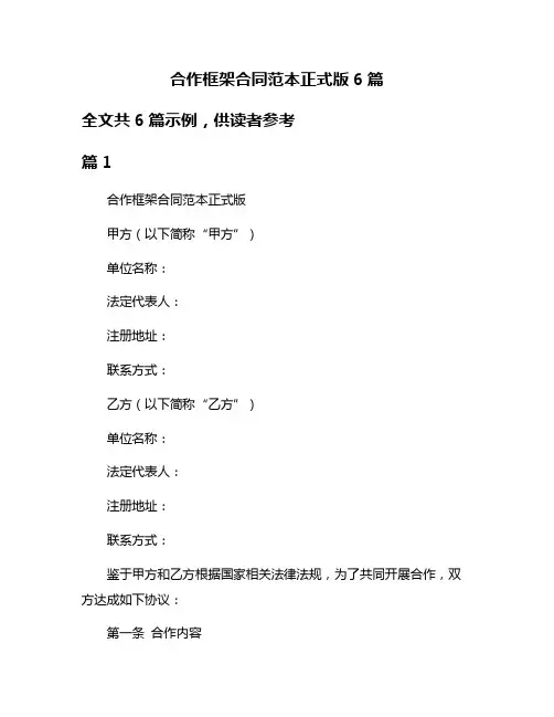 合作框架合同范本正式版6篇