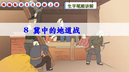 部编版语文五年级上册8课《冀中的地道战》生字笔顺讲解课件