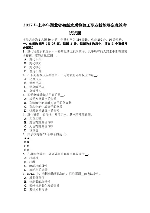 2017年上半年湖北省初级水质检验工职业技能鉴定理论考试试题