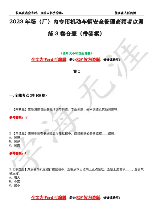 2023年场(厂)内专用机动车辆安全管理高频考点训练3卷合壹(带答案)试题号27