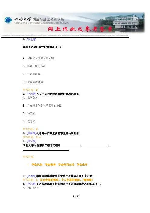 西南大学《现代化学教学论》网上作业及参考答案