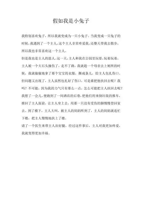 三年级想象假如我是小兔子