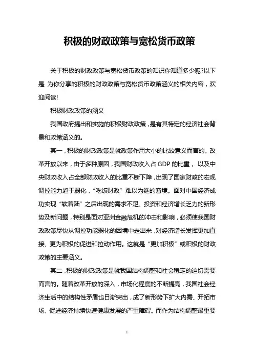 积极的财政政策与宽松货币政策