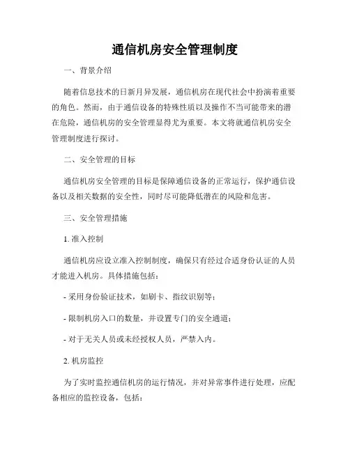 通信机房安全管理制度