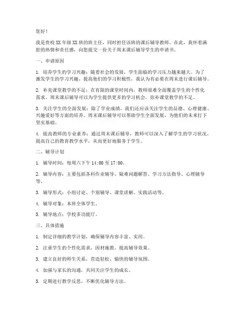 周末课后辅导学生申请书