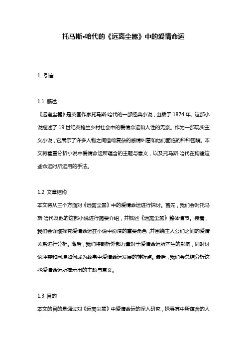 托马斯·哈代的《远离尘嚣》中的爱情命运