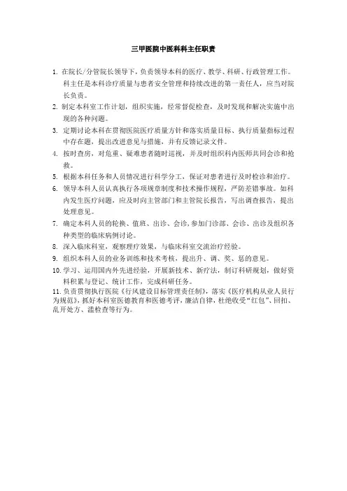 三甲医院中医科科主任职责