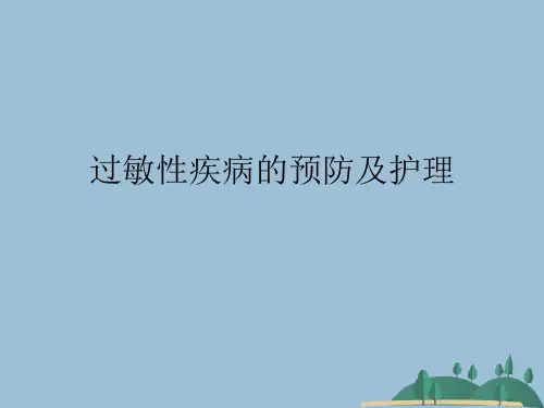 过敏性疾病的预防及护理